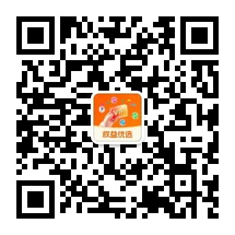 权益优选惠服务号二维码